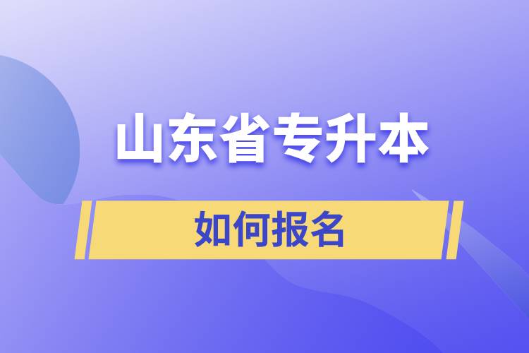 山东省专升本如何报名.jpg