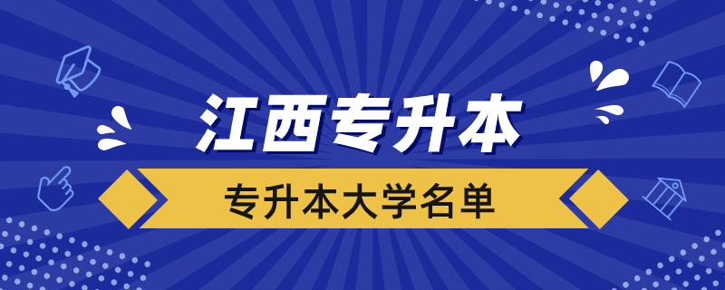 江西哪些大学接收专升本.png