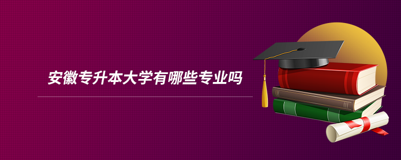 安徽专升本大学有哪些专业吗.png