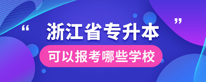 浙江省专升本可以报考哪些学校.jpg