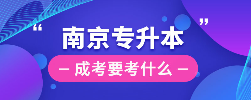 南京成考专升本要考什么.jpg