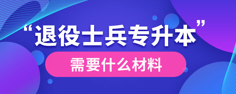 退役士兵专升本需要什么材料.jpg