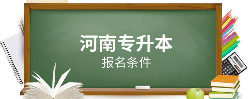 河南专升本报名条件.jpg