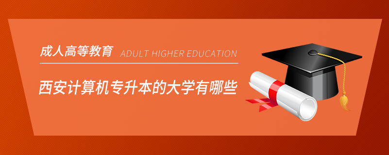 西安计算机专升本的大学有哪些.png