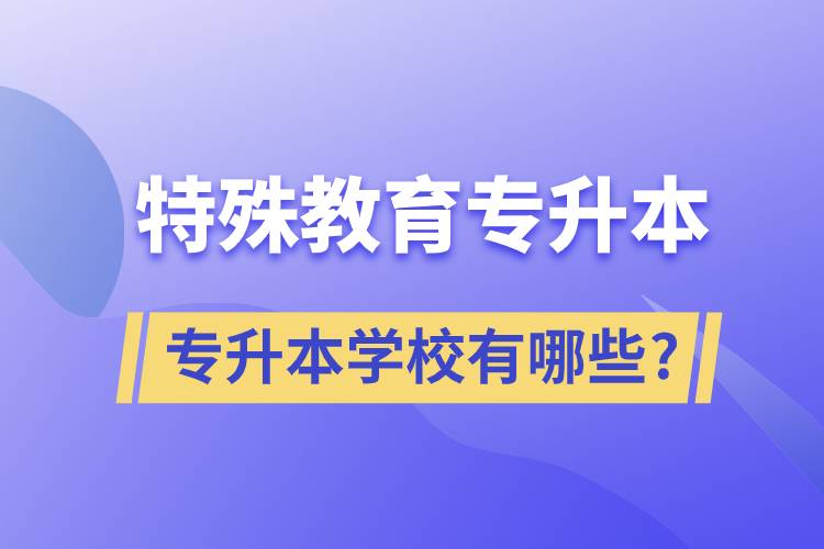 特殊教育专升本的学校有哪些.jpg