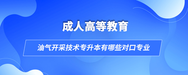 油气开采技术专升本有哪些对口专业.jpg