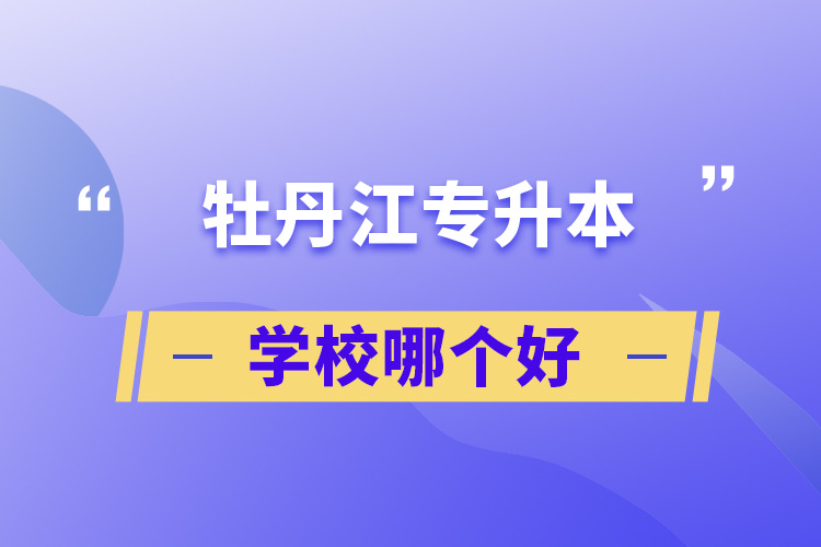 学校哪个好.jpg