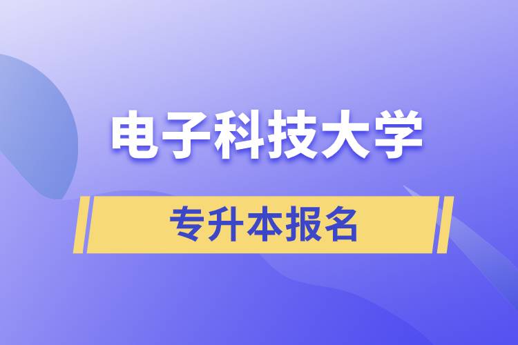 电子科技大学专升本报名.jpg