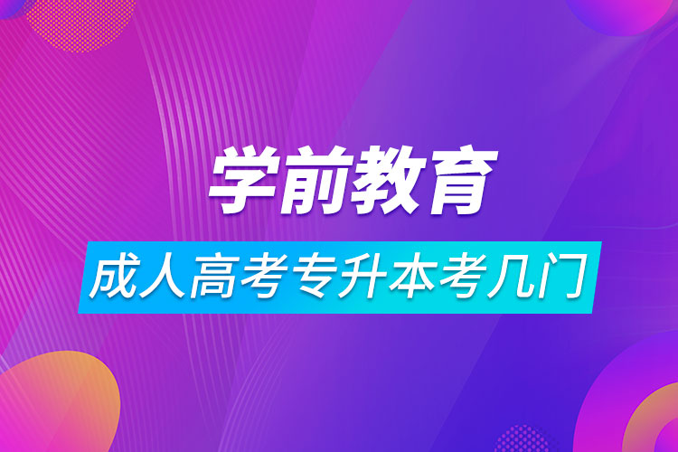 学前教育成人高考专升本考几门.jpg