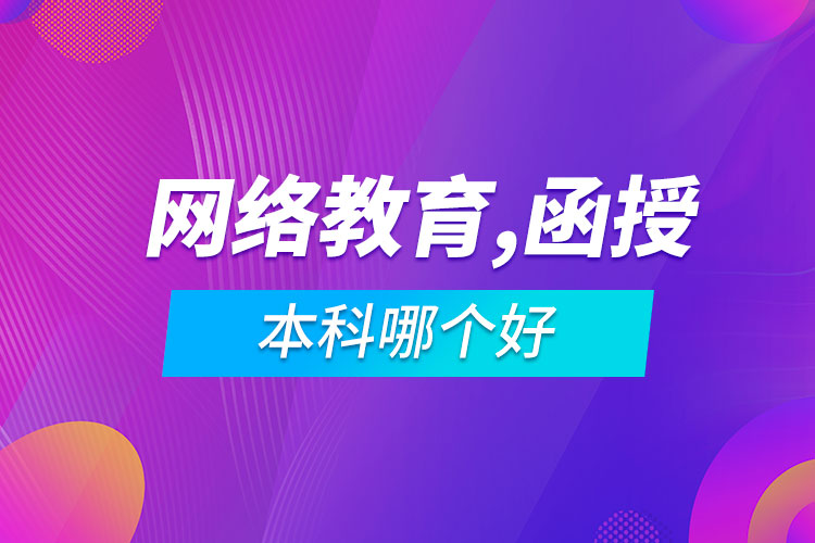 网络教育专升本和函授本科哪个好.jpg