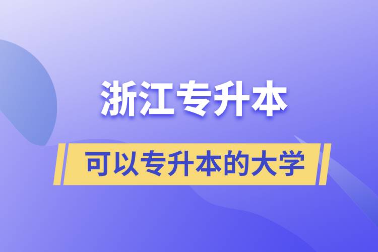 浙江省可以专升本的大学.jpg