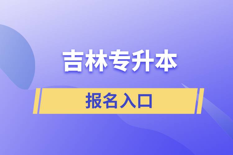 吉林专升本报名入口.jpg