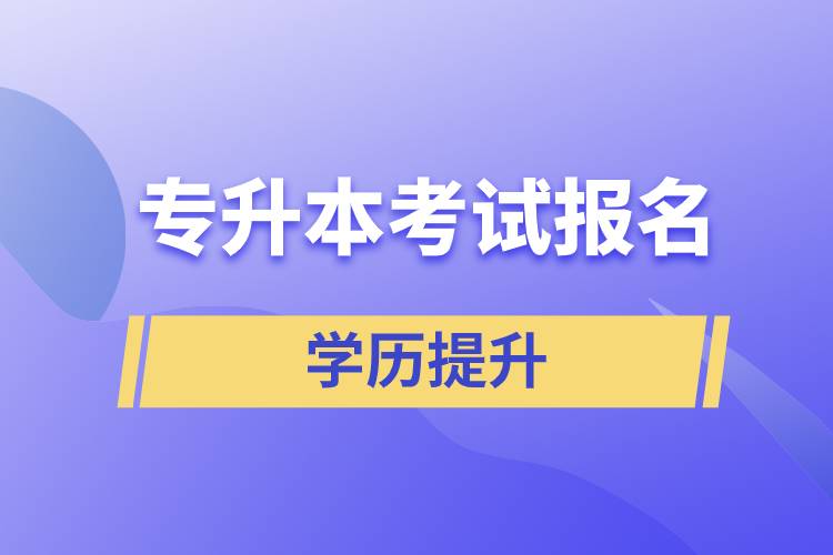 专升本考试报名入口官网.jpg