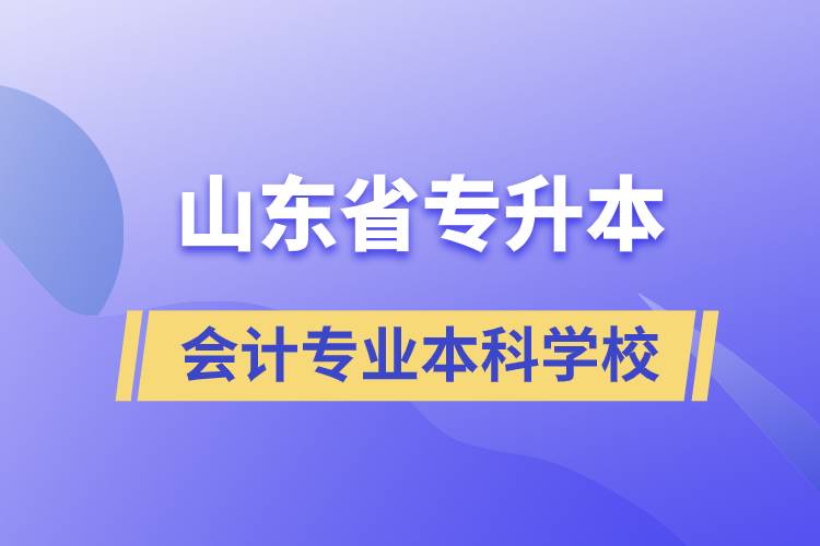 山东省专升本会计专业本科学校.jpg