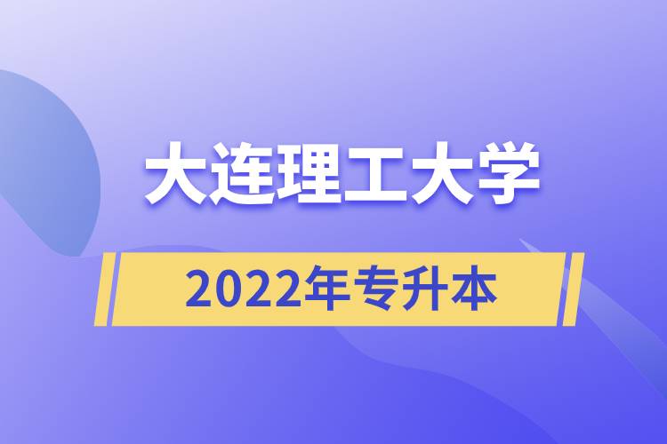 2022年大连理工大学专升本.jpg