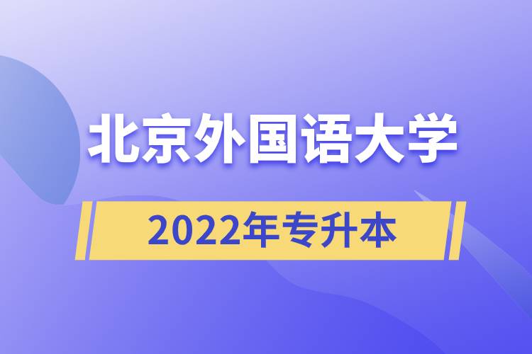 北京外国语大学2022年专升本.jpg