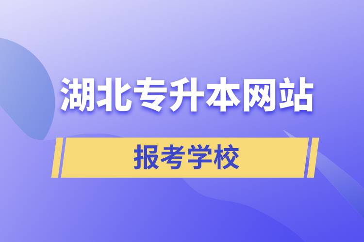 湖北专升本网站报考学校.jpg