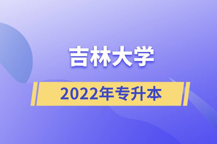 2022年吉林大学专升本.jpg