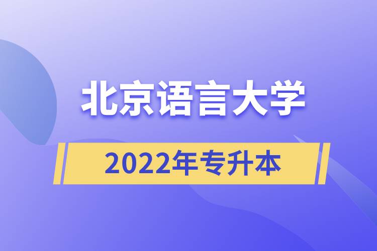 2022年北京语言大学专升本.jpg