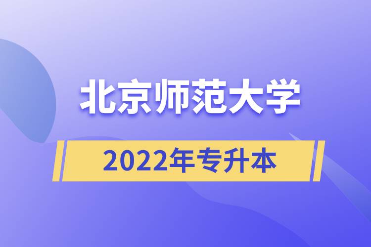 北京师范大学2022年专升本.jpg