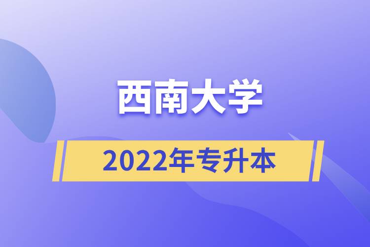 2022年西南大学专升本.jpg