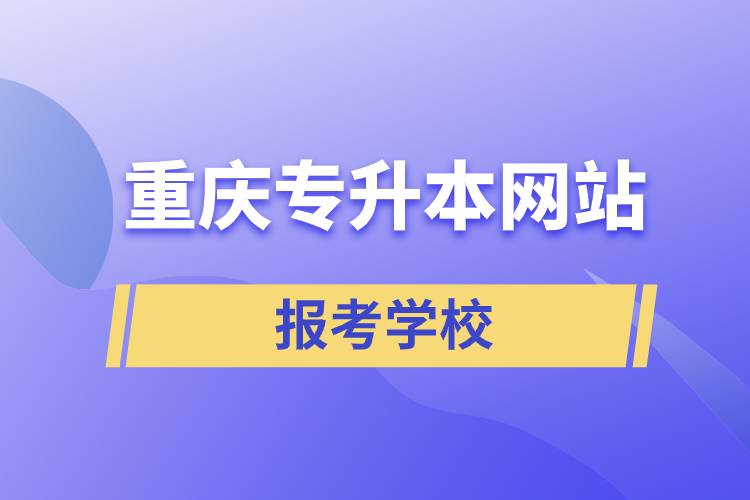 重庆专升本网站报考学校.jpg