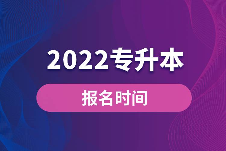 2022专升本报名时间.jpg