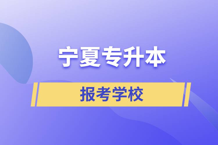 宁夏专升本网站报考学校.jpg