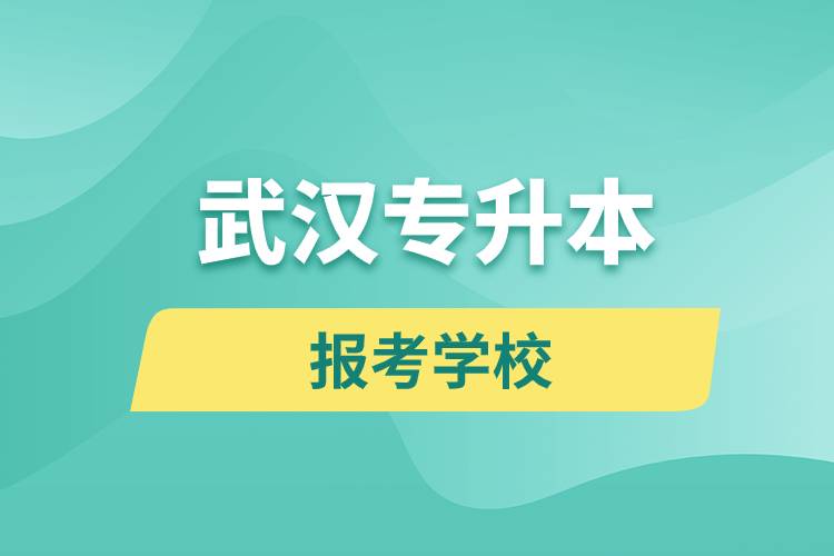 武汉专升本网站报考学校有哪些.jpg