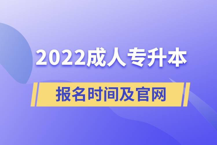 成人专升本报名时间2022官网.jpg