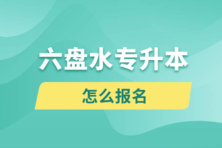 六盘水专升本网站报名入口和报名流程.jpg