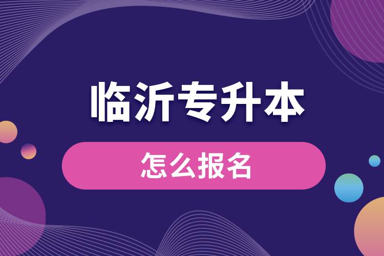 临沂专升本网站报名入口和报名流程.jpg