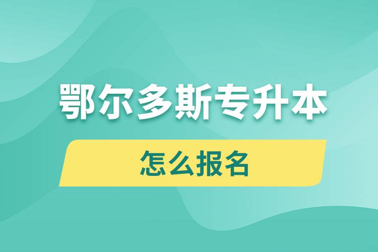 鄂尔多斯专升本网站入口和怎么报名流程.jpg