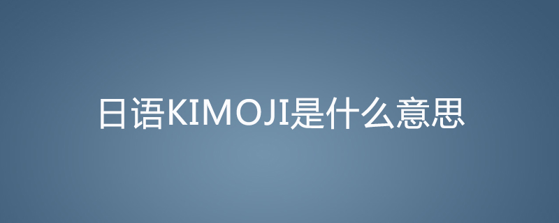 kimoji日语中是什么意思