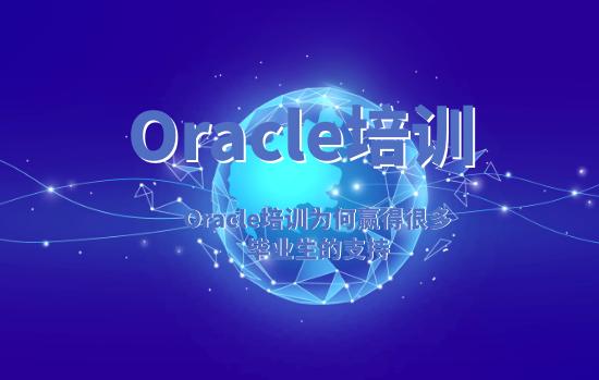 Oracle培训