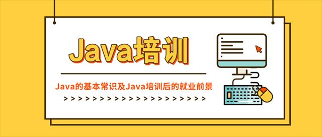 Java培训 