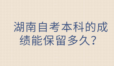 湖南自考本科的成绩保留时间