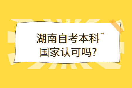 湖南自考本科学历国家承认吗