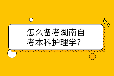 湖南自考本科护理学