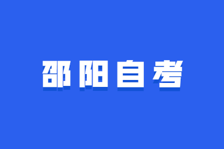 2022年4月邵阳自考报名时间