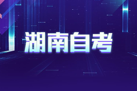 2022年4月湖南自考630701市场营销考试安排