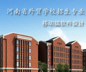 河南省外贸学校计算机专业适合女生学吗