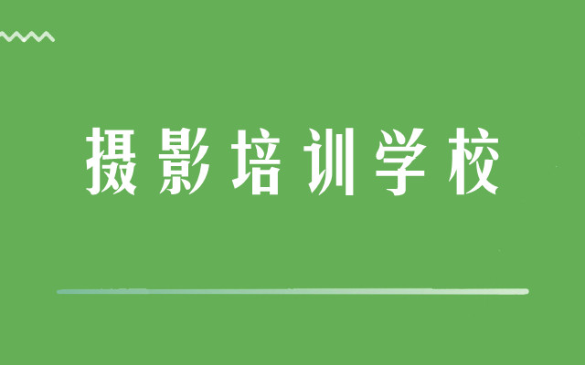 哪家摄影培训学校能学到真正的技术