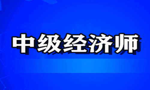 贵阳哪家中级经济师培训机构更专业