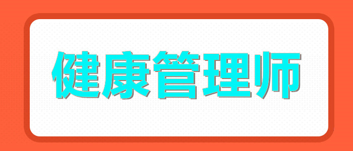 兰州有实力保障的健康管理师培训机构一览