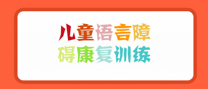 武汉孩子口齿不清矫正机构哪家口碑好