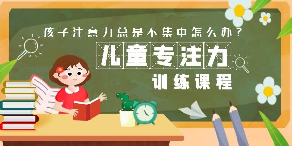 小孩注意力差怎么矫正效果好