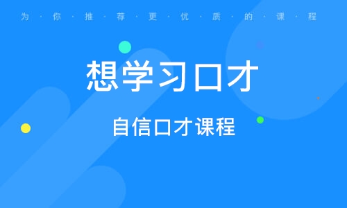 郑州提升演说口才培训机构