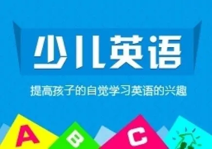 石家庄去哪家机构学习少儿英语课程比较靠谱