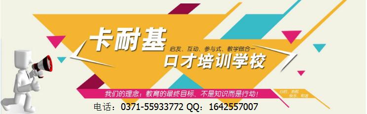 郑州个人魅力口才提升班哪个学校好